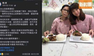 閨家宣布分店結業！街坊人氣小店 無味精老火湯＋手剁肉餅飯 網民大呼不捨｜區區搵食