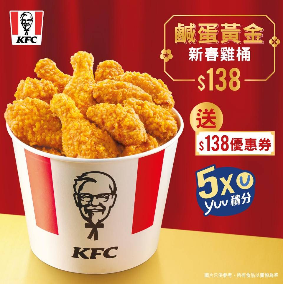 KFC優惠！今個新年，KFC推出鹹蛋黃金新春雞桶優惠8，再送8優惠劵及5倍Yuu積分。*不可以禮券購買及不可與其他優惠同時使用