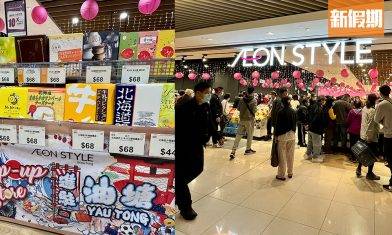 AEON油塘大本型開Pop-up Store 免費送$20現金券！現場率先看 佔地10,000呎 5大分區 超市／家品／廚具 期間優惠推介｜購物優惠情報