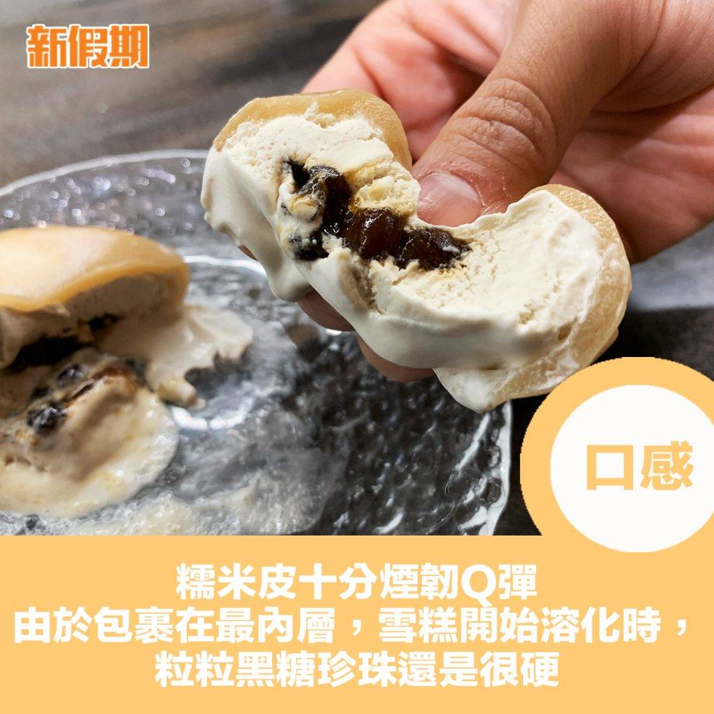 黑糖波霸雪米糍 糯米皮十分煙韌Q彈。由於包裹在最內層，雪糕開始溶化時，粒粒黑糖珍珠還是很硬。