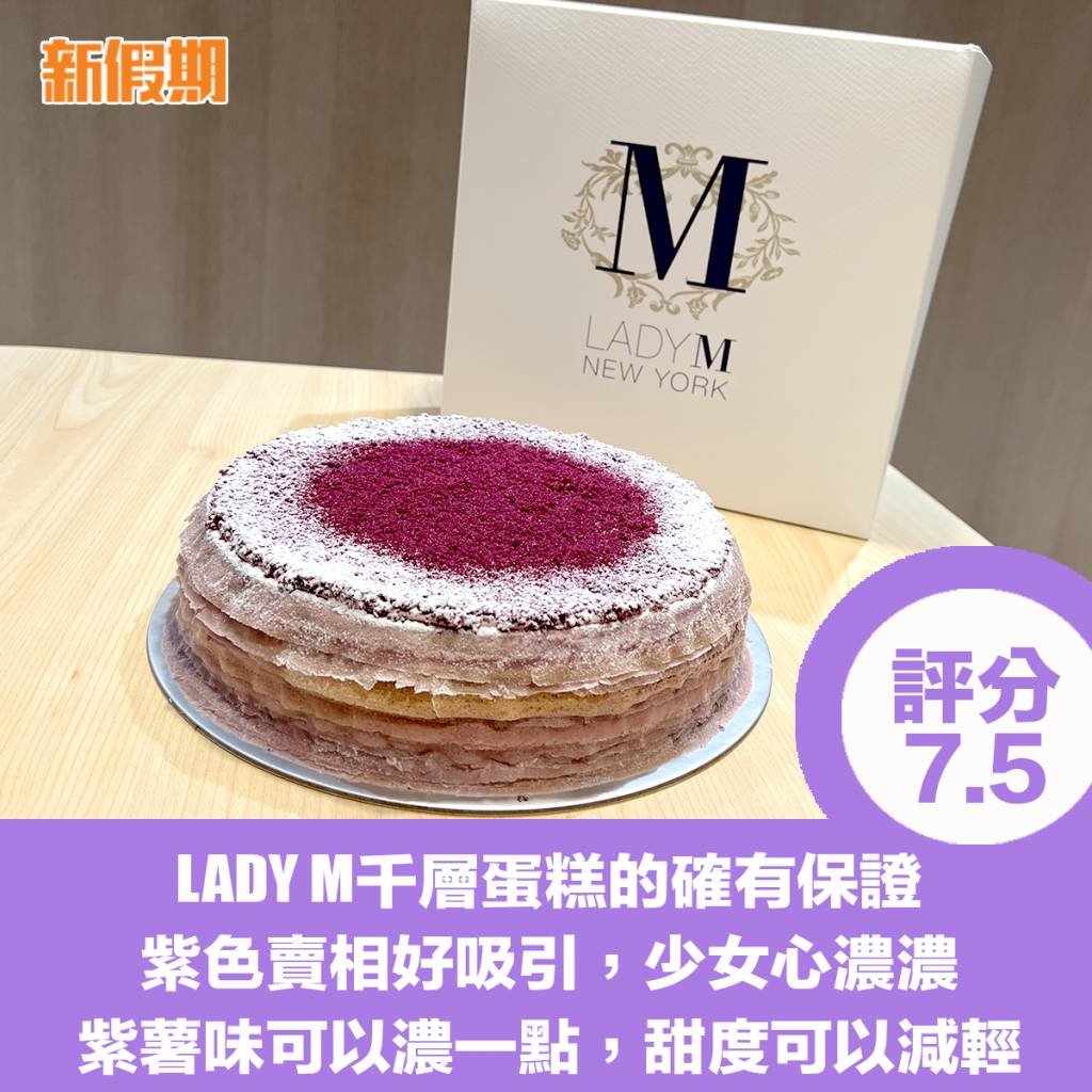 ladym LADY M千層蛋糕的確有保證，紫色賣相好吸引，少女心濃濃，紫薯味可以濃一點，甜度可以減輕。