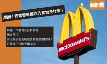「麥當勞最難吃的食物是什麼？」台灣網民熱烈留言 呢款食物大比數勝出：「光聞到就快吐了！」｜網絡熱話