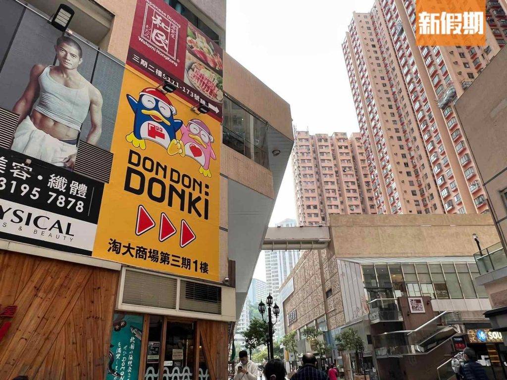 上年9月落實Donki將於淘大商場開分店。
