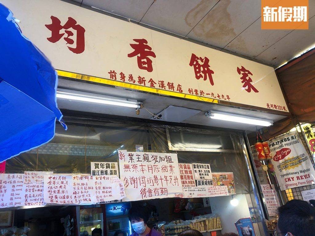 結業 深水埗均香餅家於8月29日正式結業。