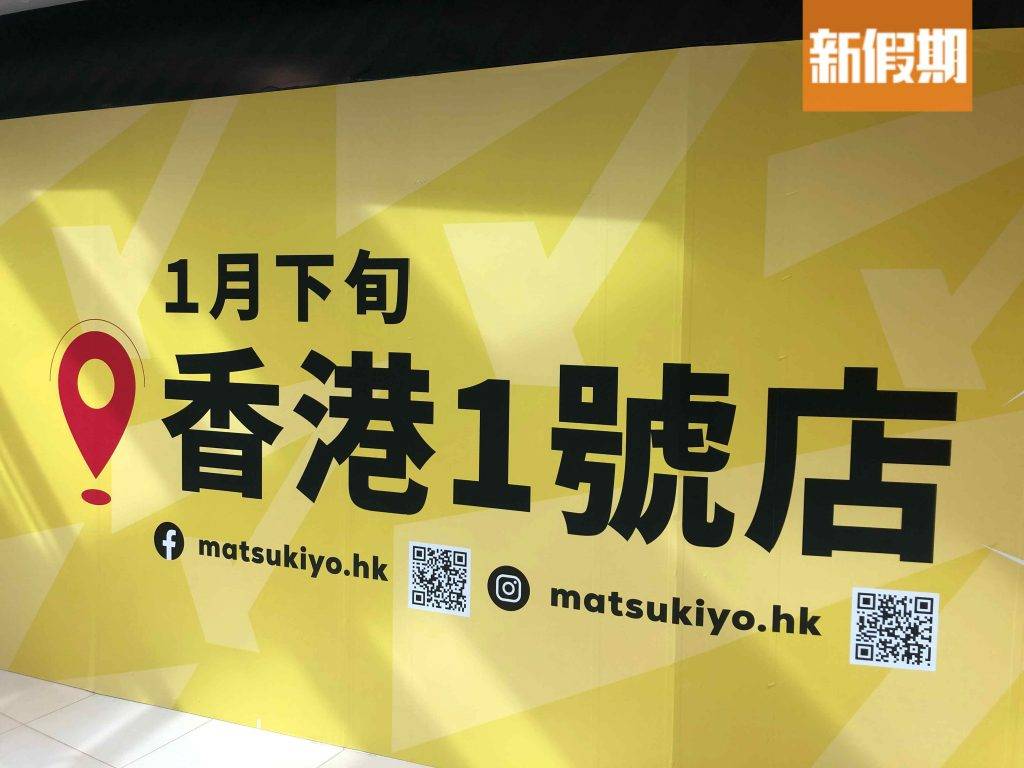 松本清 日本大型藥妝店松本清觀塘店受疫情影響開幕延至二月或之後 傳沙田再開分店遍佈港九新界 香港好去處