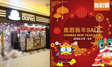 Donki全港分店新年營業時間一覽＋新春大減價＋分店獨家優惠｜飲食優惠