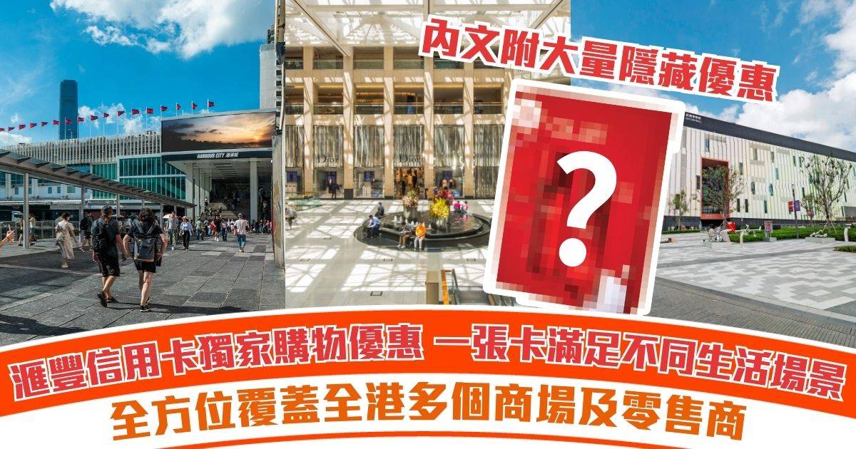 滙豐信用卡獨家購物優惠：由日常補貨到買盡心頭好—— 一張卡滿足不同生活場景｜全方位覆蓋全港多個商場及零售商 + 賺盡豐富獎賞
