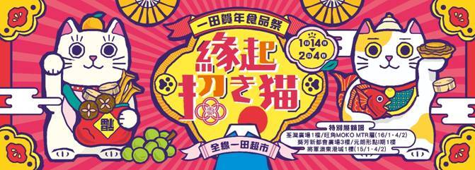 一田 一田超市及5大特別展銷場舉行一田賀年食品祭 「縁起．招き猫」，平掃應節食品！