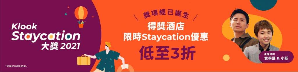 Klook優惠 《Klook Staycation大獎2021》得獎名單正式誕生，同時得獎酒店亦加推快閃優惠，低至3折！