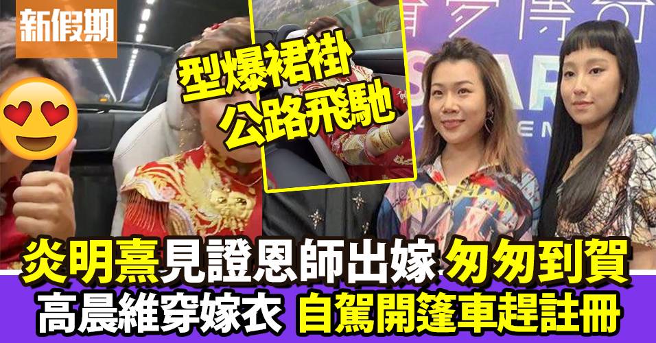 炎明熹見證恩師出嫁高晨維穿嫁衣自駕開篷車趕往註冊 影視娛樂 新假期