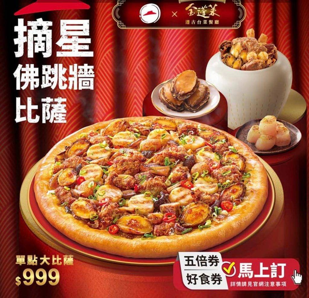 pizzahut Pizza Hut最近的Pizza很有創意﹐台灣Pizza Hut於2022年1月推出佛跳牆Pizza，反應極好！
