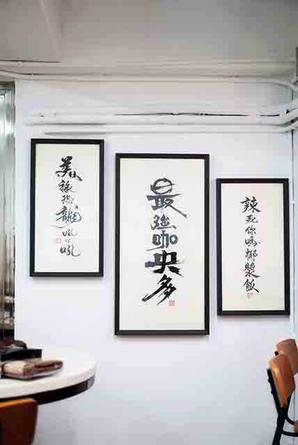 捌哥馬拉籽 牆上不少金句都是出自本地字畫家陳笑洛手筆，很有藝術感。
