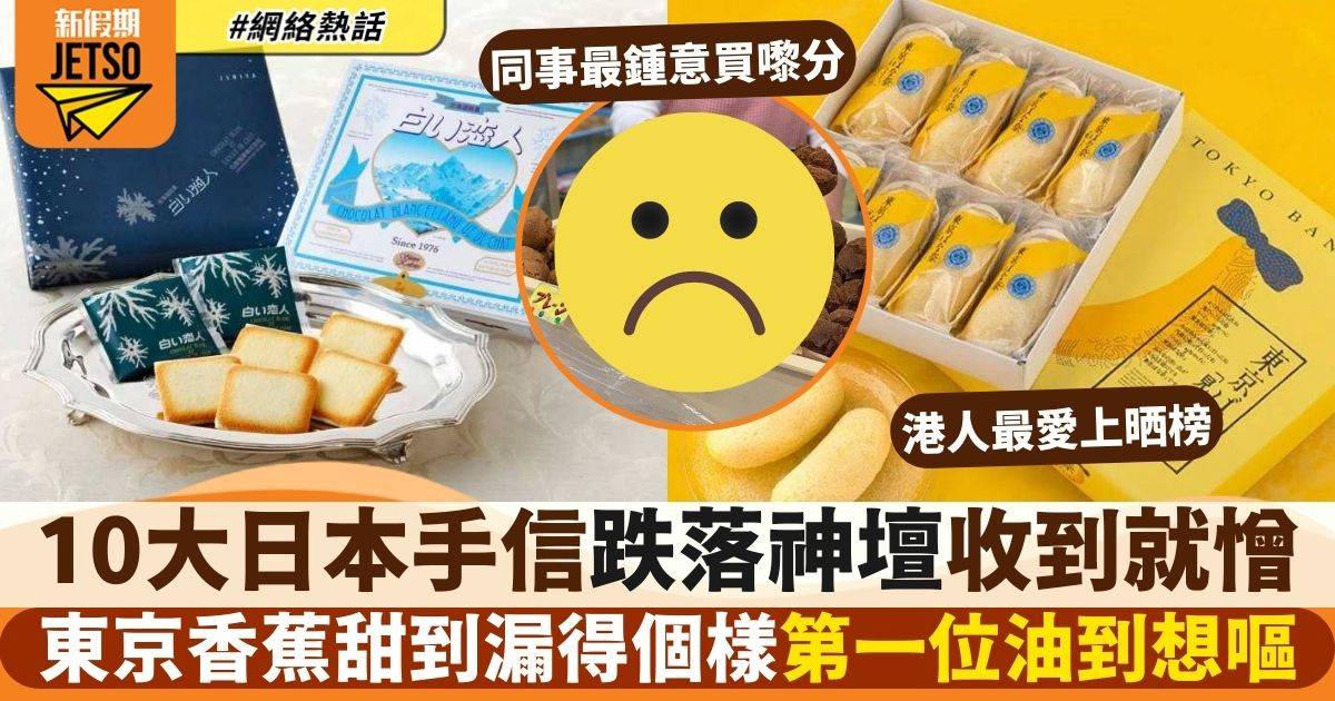 10大日本零食手信被指令人最反感　東京香蕉只排第3　港人最愛都上榜！