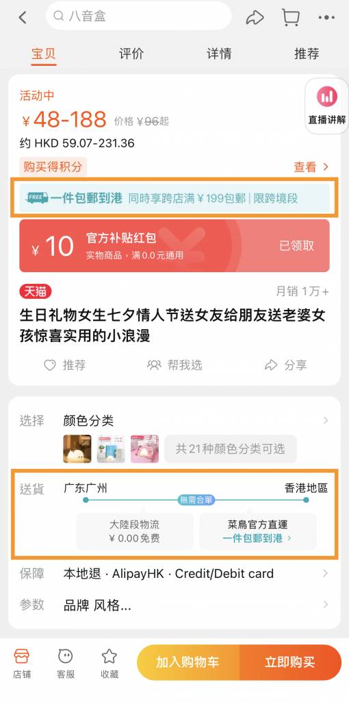 淘寶集運推薦 商品詳情頁面的標題上及送貨方式均印有支援「香港一件包郵」的標籤。