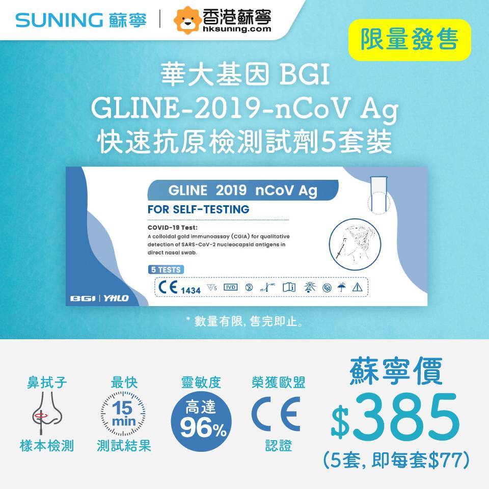 蘇寧 華大基因BGI GLINE-2019-nCoV Ag快速抗原檢測試劑5套裝 5