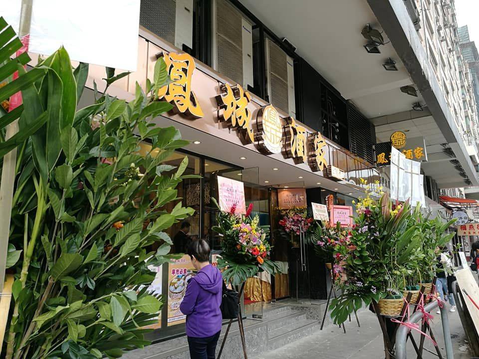 餐廳停業 鳳城酒家僅存銅鑼灣、九龍灣及荃灣3間分店。