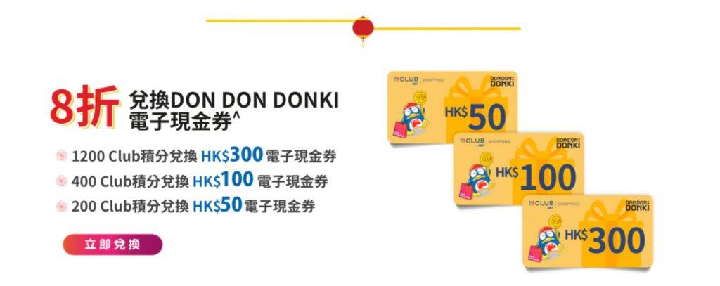 donki網購 The Club會員可用積分換購DONKI優惠。