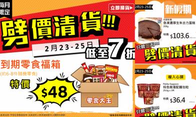 零食大王減價優惠！限時劈價低至7折 必搶$33.6零食福箱 + $10日本卡通搖搖棒 滿指定金額免費費｜飲食優惠