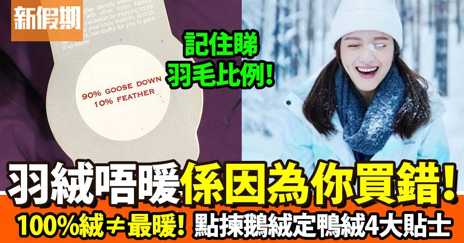 最暖羽絨點揀？100%絨未必好/鵝絨定鴨絨保暖啲？4大貼士/清洗方法｜好生活百科