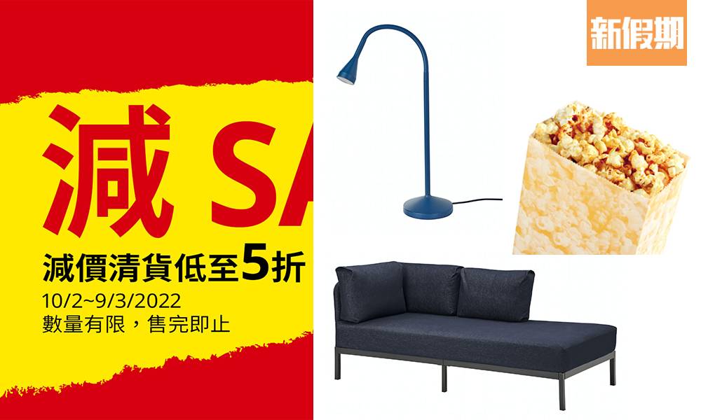 IKEA減價5折起 yuu會員首次購物額外5倍積分！傢俬 / 家飾 / 廚具 / 美食 最平$3.5！｜購物優惠情報