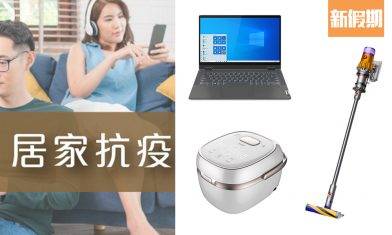 蘇寧減價低至34折！必買 LENOVO手提電腦 / DYSON吸塵機！居家抗疫必備 快速檢測套裝 ！ ｜購物優惠情報