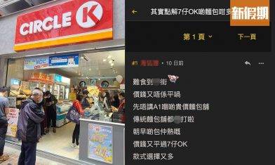 7-Eleven / OK便利店麵包早餐熱賣原因？網民出文求答 一言道出重點！｜網絡熱話