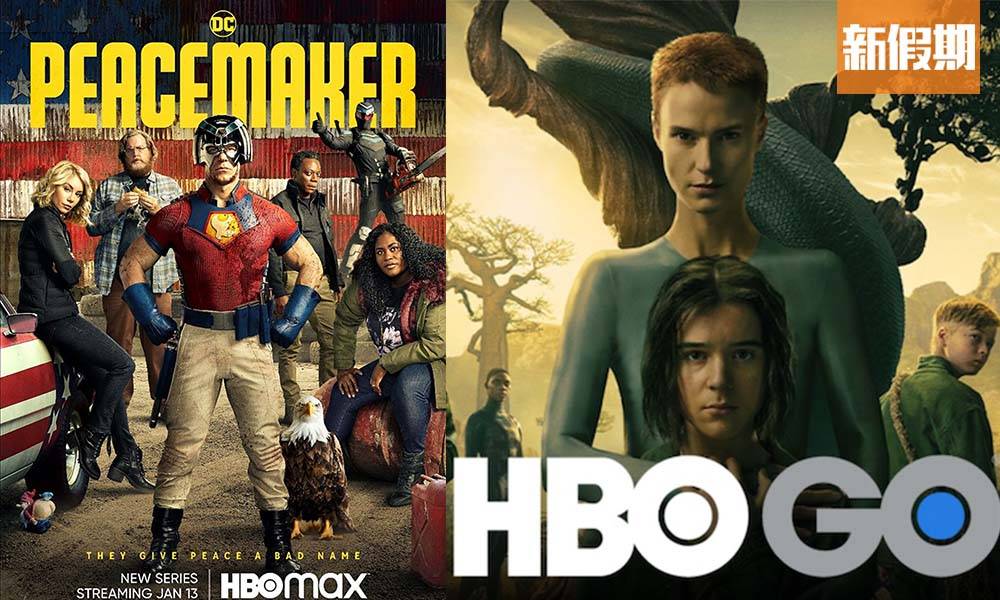 HBO GO必睇推介2022！盤點8大人氣美劇：《權力迷戲：冰與火之歌》前傳／《唐頓莊園》製片人新劇／《和平使者》