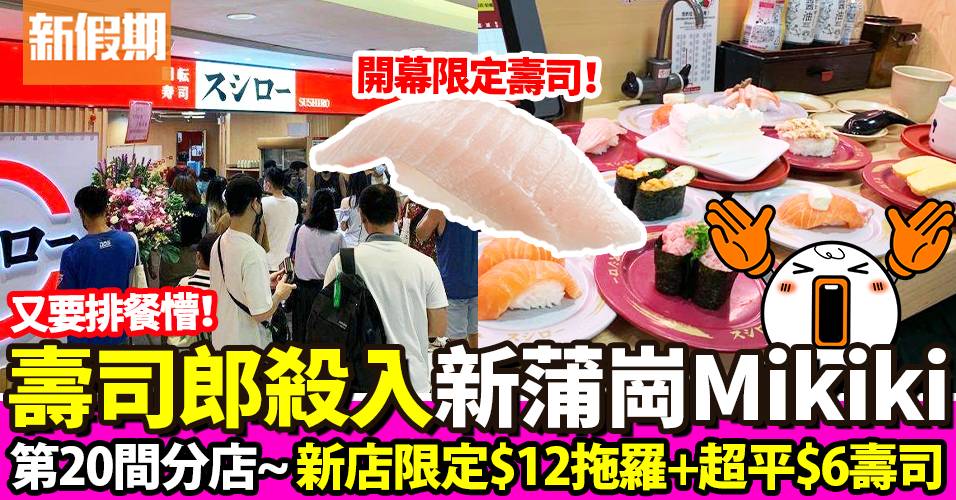 壽司郎新蒲崗Mikiki分店正式開幕！平價$6壽司＋開幕限定優惠