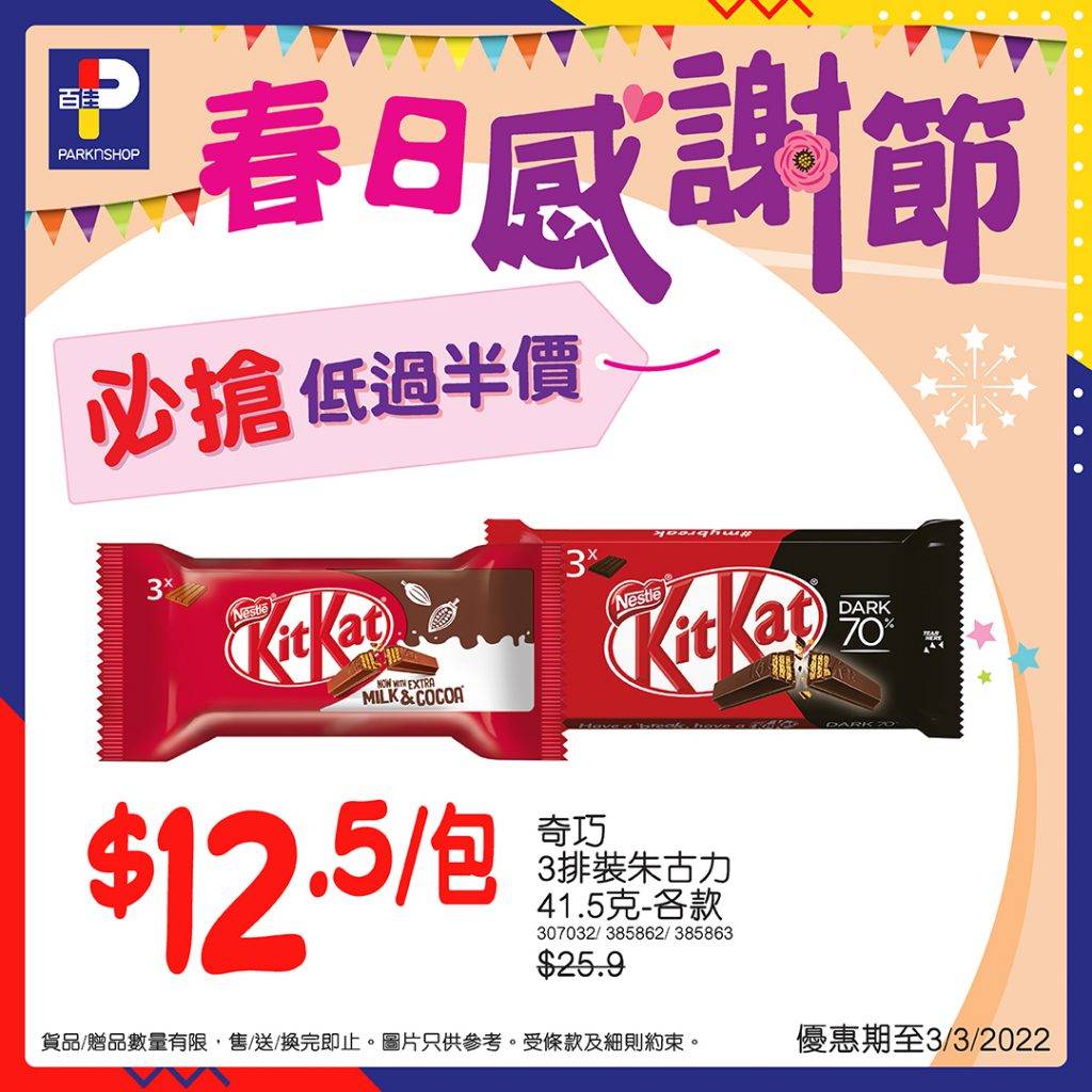 百佳減價 優惠 春日感謝節 KitKat 3排裝朱古力41.5克）各款$12.5/包原價$25.9）
