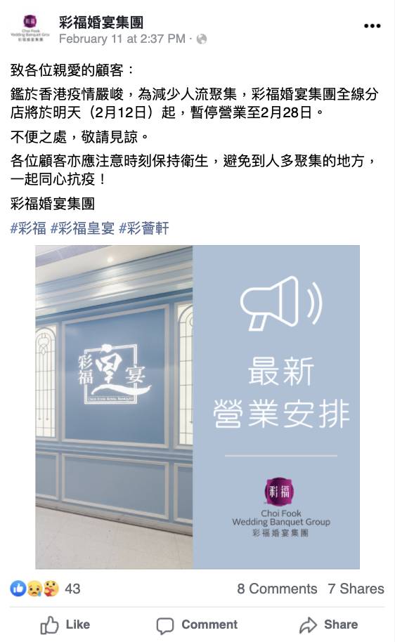 餐廳停業 稻香 -疫情 明星 酒樓結業 彩福婚宴宣布全線8間分店暫停營業至2月28日。