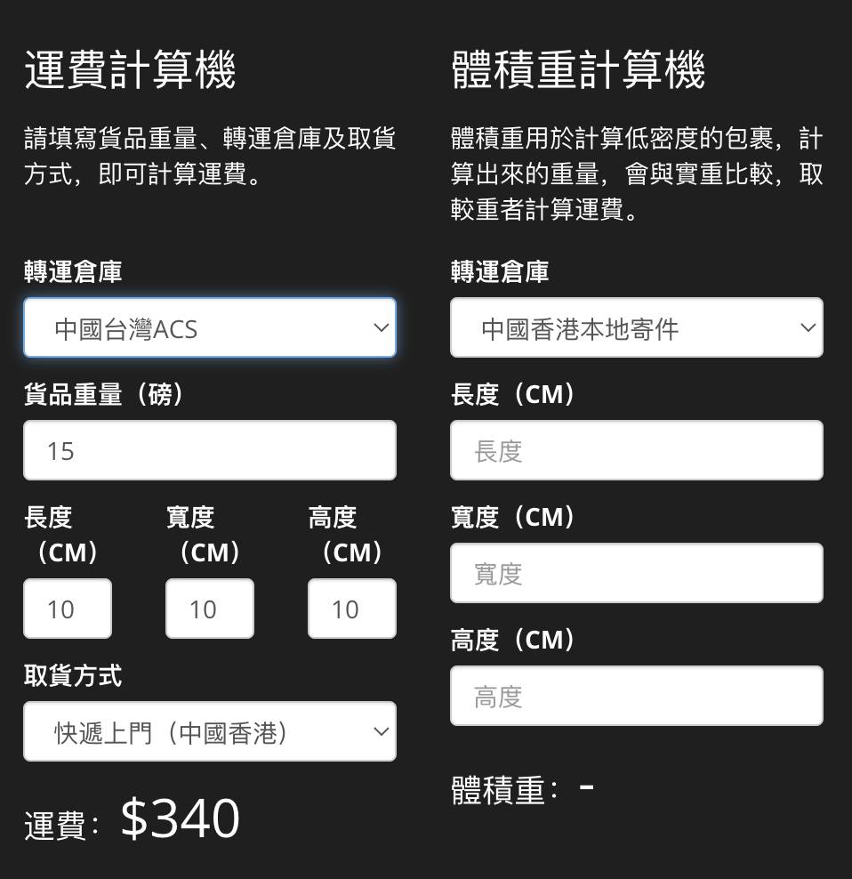 海外集運 所有平台的網站都會提供運費計算器，唔洗怕要自己左計右計！