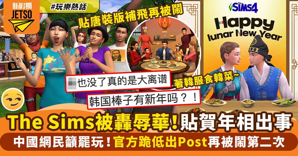 The Sims被批辱華 因為呢張賀年相出事?!中國網民怒轟呼籲罷玩 官方火速出Post跪低反再被鬧第二次|玩樂熱話
