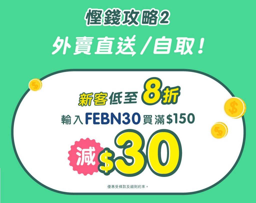 hktvmall HKTVmall優惠2：新客戶外賣直送或自取均可享8折優惠，輸入優惠碼FEBN30，買滿$150便減$30。