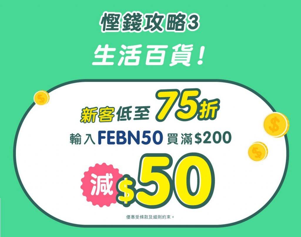 hktvmall HKTVmall優惠3：新客戶訂購生活百貨低至75折，輸入優惠碼FEBN50，買滿$200減$50，十分划算！