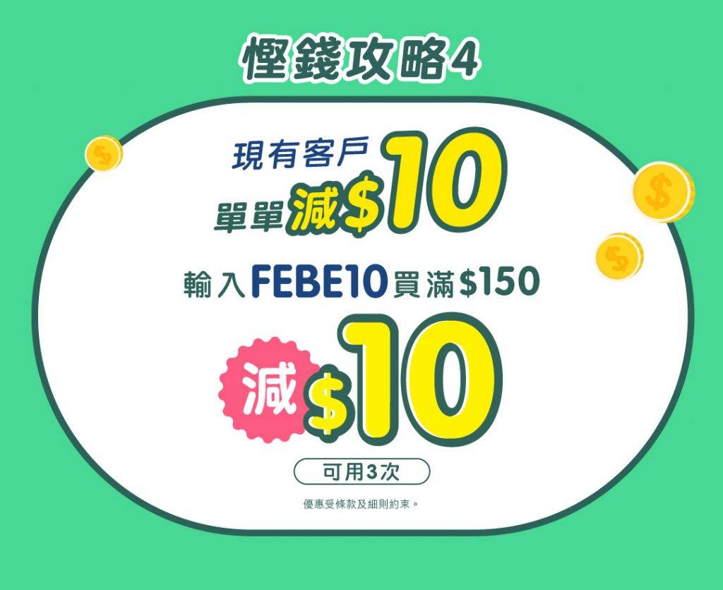 hktvmall HKTVmall優惠4：現有客戶每單減$10，可重用優惠碼FEBE10，買滿$150減$10。