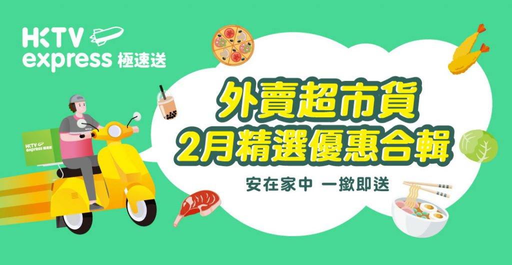 HKTVmall因應新一輪防疫措施推出限時優惠大劈價，讓大家安坐家中便可享用美食和各項生活必需品！