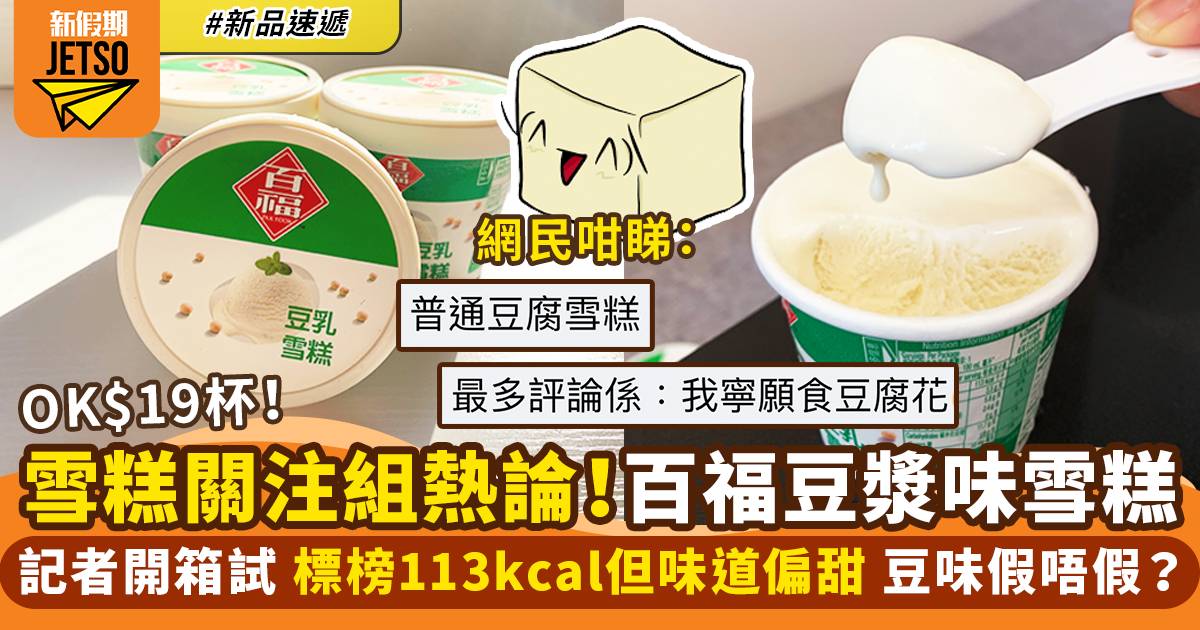 百福豆乳雪糕杯ok便利店開售 全新豆腐花 豆漿 雪糕體驗記者率先試 濃厚豆香 絲滑輕雪 新品速遞 飲食 百福豆乳雪糕杯ok便利店開售 全新豆腐花 豆漿 雪糕體驗記者率先試 濃厚豆香 絲滑輕雪 新品速遞 飲食