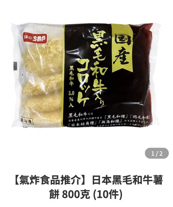 牛角 日本黑毛和牛薯餅 800克 10件)