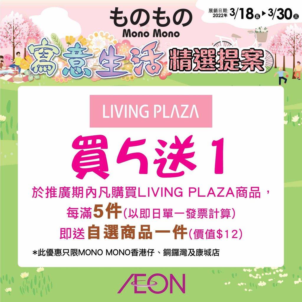 AEON限定優惠 Living Plaza$12店亦推出「買五送一」優惠