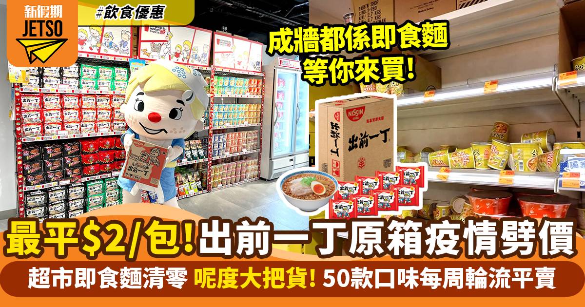 出前一丁抗疫減價 原箱$90！3月限定 逢周五推抗疫價食品 最平$2／包～合味道紀念館推出「日清Friday BUY & TRY」｜飲食優惠 | 飲食 | 新假期