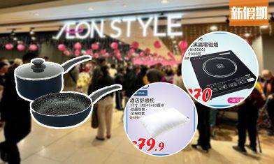 AEON 4月限定優惠率先看！低至$9.5掃貨 $199 一套3件廚具＋$270買電磁爐連鍋 家品／電器／食品｜購物優惠情報