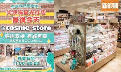 ＠cosme store尖沙咀店宣佈結業！日本人氣美妝店／香港首店僅開業3年／業主逼遷＋疫情雙重打擊  官方表示：呢個唔係永遠嘅告別