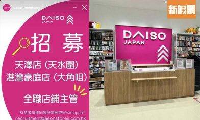 DAISO天水圍12蚊店登場！疫市連開7間分店 均一價$12買日本生活家品／廚具／零食／雜貨 即睇新店地址