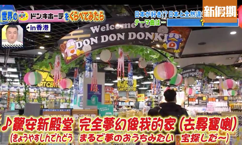 香港Donki VS 日本Donki大不同～日本TBS電視台節目解構香港Donki！「地方大！世界唯一設有餐廳！」｜飲食熱話