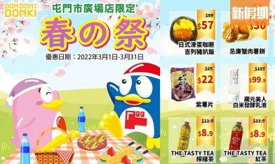 Donki 3月感謝祭｜全港多間分店減價優惠 最平 6折！淘大／屯門／海之戀分店都有平貨｜敗家雜貨場