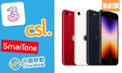 iPhone SE上台優惠懶人包！月費最低$147起＋$0機價預繳＋爆芒免費換新 香港4大電訊商優惠計劃一文睇清（不斷更新）｜購物優惠情報