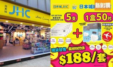 日本城推$188激抵抗疫套裝 網店優惠最後一日！1個價包5盒歐盟認證快速測試棒＋50個韓國KF94口罩｜購物優惠情報