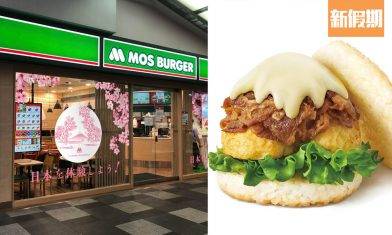 MOS Burger觀塘apm、油塘連開2分店 疫市擴充！外賣8折優惠 期間限定「富士山珍珠堡」＋6間櫻花主題店送限定手絹｜區區搵食