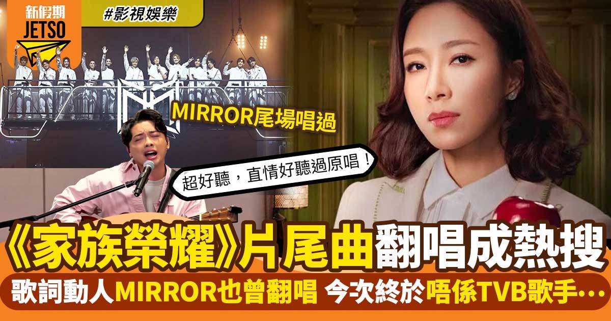 家族榮耀片尾曲翻唱成熱搜 樂隊主音陳維諾演繹獲讚賞 Mirror都唱過 影視娛樂 新假期