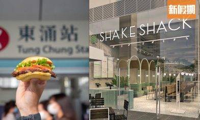 Shake Shack東涌開分店 預計5月開幕！選址東薈城 全場佔地3,921呎 開揚戶外座位歎熱熔芝士漢堡包＋全港首間寵物友善分店｜區區搵食